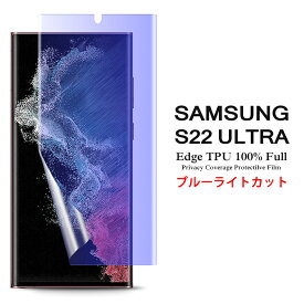 【送料無料 メール便発送】 Samsung Galaxy S22 Ultra 5G 用液晶保護フィルム ブルーライトカット 全画面カバー TPU素材 （スクリーンプロテクター） 【GalaxyS22Ultra NTTドコモ docomo SC-52C au SCG14 ケース Screen protector アクセサリー】