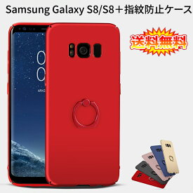 【在庫処分 送料無料】 Samsung Galaxy S8 / S8+ (Docomo SC-02J SC-03J、AU SCV36 SCV35) 裏面用ケース リングスタンド付け 超薄型 表面指紋防止処理 全5色 【S8 Plus カバー S8Plus シェル アイフォンケース アイフォンカバー Case Cover】