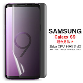 【送料無料 メール便発送】 Samsung Galaxy S9 (Docomo SC-02K、AU SCV38) 用液晶保護フィルム 覗き見防止 全画面カバー TPU素材 （スクリーンプロテクター） 【 GalaxyS9 film ケース Screen protector アクセサリー】