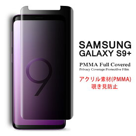 Samsung Galaxy S9+ 全画面カバー 覗き見防止 液晶保護フィルム アクリル素材 3Dラウンドエッジ加工【GalaxyS9Plus NTTドコモ Docomo SC-03K、AU SCV39 3D熱加工 S9 Plus 保護フィルム PMMA素材 液晶保護シート PMMA ケース】