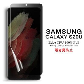 【送料無料 メール便発送】 Samsung Galaxy S20 Ultra 5G 用液晶保護フィルム 覗き見防止 全画面カバー TPU素材 （スクリーンプロテクター） 【S20Ultra 5G au SCG03 SIMフリー ケース Screen protector アクセサリー】