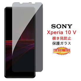 【送料無料】Sony Xperia 10 V 覗き見防止 全画面カバー 液晶保護ガラスフィルム【0.26mm Sony Xperia10V NTTドコモ docomo SO-52D au SOG11 0.26mm 保護フィルム ガラス 液晶保護シート 強化ガラス ケース アクセサリー】