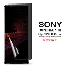 【送料無料 メール便発送】 Sony Xperia 1 III 用液晶保護フィルム 覗き見防止 全画面カバー TPU素材 （スクリーンプロテクター） 【Xperia1 III NTTドコモ docomo SO-51B au SOG03 film ケース Screen protector アクセサリー】