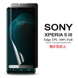 【送料無料 メール便発送】 Sony Xperia 5 III 用液晶保護フィルム 覗き見防止 全画面カバー TPU素材 （スクリーンプロテクター） 【Xperia5 III NTTドコモ docomo SO-53B au SOG05 ケース SIMフリー Screen protector アクセサリー】