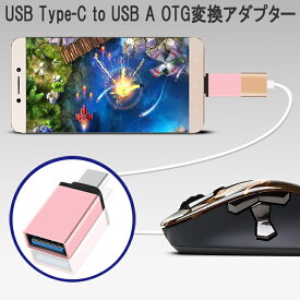 【送料無料 メール便発送】 USB Type-C(オス USB3.1) to Type-A(メス USB3.0) OTG変換アダプター 【スマートフォン用 OTG(On The Go) 変換コネクタ ホスト機能 USB Type-C機器対応 MacBook Nexus 5X Huawei Mate9 10 Honor9 P10 対応 充電ケーブル データ転送 Type C】