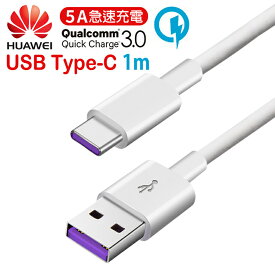 【送料無料】 USB Type-C 超急速充電対応 充電ケーブル 高速データ通信 1m 【HUAWEI P/Mate/Honor/Novaシリーズなど Super Charge 超急速充電/データ転送対応 Quick Charge QC3.0/2.0対応 USB(type-A) To Type-C Tpye Cケーブル スマートフォン】