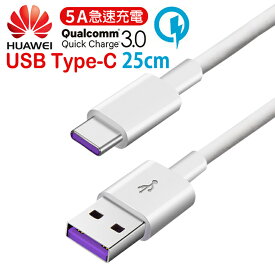 【送料無料】 USB Type-C 超急速充電対応 充電ケーブル 高速データ通信 25cm 【HUAWEI P/Mate/Honor/Novaシリーズなど Super Charge 超急速充電/データ転送対応 Quick Charge QC3.0/2.0対応 USB(type-A) To Type-C Tpye Cケーブル スマートフォン】