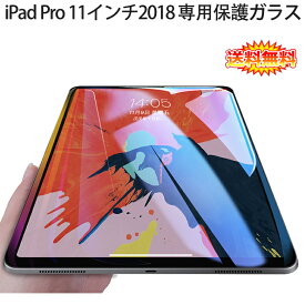 【送料無料 メール便発送】 iPad Pro 11インチ 2018 2021 用液晶保護ガラスフィルム 【0.33mm 2.5D A2013 A1934 A1979 保護フィルム ガラス 液晶保護ガラス 液晶保護シート 強化ガラス iPadPro ケース iPad Pro11インチ】