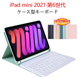 iPad mini 第6世代 8.3インチ 2021 ケース型キーボード 分離式 全7色 【iPad mini6 無線式 PUレザー Bluetooth3.0 ワイヤレス キーボード内臓ケース 高級感】