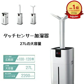 【最終日★最大2000円割引中！】★P2倍★【よく売れる】27Lタンク タッチセンサー加湿器 アトマイザ 大容量の加湿器 水入れ替えの手間が少ない 出霧量3000 ml/h 家庭用/業務用 樣々な環境で利用できます 用途を合わせノズルを変更