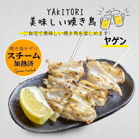 【ヤゲン　一本付き35g】ヤゲン スチーム加熱済み 焼き鳥(やきとり/焼鳥/串焼き) 冷凍 ヤゲン串(鳥軟骨串/ヤゲン軟骨) 電子レンジOK 焼き鳥 業務用　冷凍焼き鳥