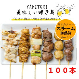 【各種焼き鳥串】【もも】 【ぼんじり】【首皮】【ねぎま 】【ハツ 】【もも(タレ)】 【ヤゲン】スチーム加熱済み 焼き鳥(やきとり/焼鳥) 電子レンジOK 焼き鳥 業務用 冷凍 焼き鳥 食品 チキン レンジアップ