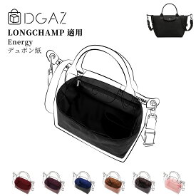 DGAZ Longchamp ロンシャン ル プリアージュ?エナジー Le Pliage Energy バッグインバッグ インナーバッグ バッグピロー トートバッグ用 ブランドバッグ保護 整理整頓 形崩れない baginbag デュポン紙