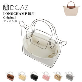 DGAZ Longchamp ロンシャン LE PLIAGE ル プリアージュ orginal オリジナル バッグインバッグ インナーバッグ バッグピロー トートバッグ用 ブランドバッグ保護 整理整頓 形崩れない baginbag デュポン紙 Mini\M\L\XL