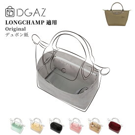 DGAZ Longchamp ロンシャン LE PLIAGE ル プリアージュ green グリーン バッグインバッグ インナーバッグ バッグピロー トートバッグ用 ブランドバッグ保護 整理整頓 形崩れない baginbag デュポン紙 Mini\M\L\XL