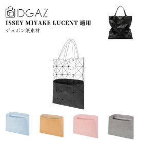DGAZ Isseymiyake イッセイミヤケ ルーセント Lucent バッグインバッグ インナーバッグ バッグピロー トートバッグ用 ブランドバッグ保護 収納 整理整頓 形崩れない baginbag ルーセントル デュポン紙 4×6/3×4/3×5/4×6/6×6/8×8