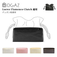 DGAZ loewe ロエベ flamenco clutch フラメンコクラッチ バッグインバッグ インナーバッグ バッグピロー …
