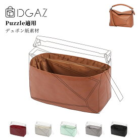 DGAZ loewe ロエベ puzzle パズル バッグインバッグ インナーバッグ バッグピロー トートバッグ用 ブランドバッグ保護 整理整頓 形崩れない baginbag デュポン紙 puzzle mini/small/medium/large