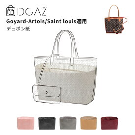 DGAZ Anjou アンジュ Saint louis サン・ルイ デュポン紙 バッグインバッグ インナーバッグ バッグピロー 高級シルク サテン トートバッグ用 ブランドバッグ保護 整理整頓 形崩れない baginbag