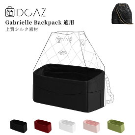 DGAZ chanel gabrielle backpack シャネル ガブリエル バックパック バッグインバッグ インナーバッグ バッグピロー 高級シルク サテン ハンドバッグ用 ブランドバッグ保護 収納 整理整頓 形崩れない baginbag chanel gabrielle backpackバッグ用 スモール/ミディアム
