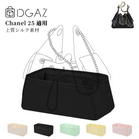DGAZ Chanel シャネル 25 ホーボーバッグ バッグインバッグ インナーバッグ バッグピロー 高級シルク サテン トートバッグ用 ブランドバッグ保護 収納 整理整頓 形崩れない baginbag 25C Hobo bag Small/Medium/Large