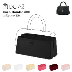 DGAZ Chanel シャネル Coco Handle ココハンドル バッグインバッグ インナーバッグ バッグピロー 高級シルク サテン トートバッグ用 ブランドバッグ保護 収納 整理整頓 形崩れない baginbag coco handle Micro11/Nano14.5/Mini19/Small24/Large28/Maxi33