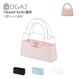 DGAZ Chanel シャネル kelly ケーリー バッグインバッグ インナーバッグ バッグピロー 高級シルク サテン トートバッグ用 ブランドバッグ保護 収納 整理整頓 形崩れない baginbag ケーリー large
