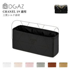 DGAZ Chanel シャネル 19 バッグインバッグ インナーバッグ バッグピロー 高級シルク サテン トートバッグ用 ブランドバッグ保護 収納 整理整頓 形崩れない baginbag ミニ12/ミディアム26/ラージ30/マキシ36
