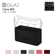 DGAZ Chanel シャネル 22 バッグインバッグ インナーバッグ バッグピロー 高級シルク サテン トートバッ…