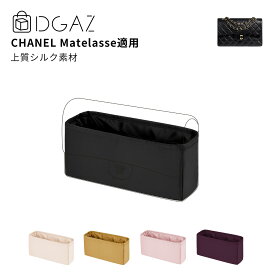 DGAZ Chanel シャネル マトラッセ Matelasse バッグインバッグ インナーバッグ バッグピロー 高級シルク サテン トートバッグ用 ブランドバッグ保護 収納 整理整頓 形崩れない baginbag マトラッセ17/スクエア型/20/23/25/30/33