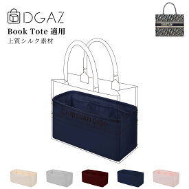 DGAZ Dior ディオール ブックトート Booktote バッグインバッグ インナーバッグ バッグピロー 高級シルク サテン トートバッグ用 ブランドバッグ保護 収納 整理整頓 形崩れない baginbag