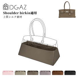 DGAZ Hermes ヘルメス ショルダーバーキン shoulder Birkin バッグインバッグ インナーバッグ バッグピロー 高級シルク サテン トートバッグ用 ブランドバッグ保護 収納 整理整頓 形崩れない baginbag mini/29/42