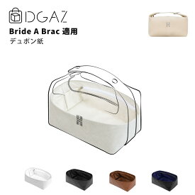 DGAZ Hermes ヘルメス Bride-a-Brac ブリッド・ア・ブラック バッグインバッグ インナーバッグ バッグピロー トートバッグ用 ブランドバッグ保護 整理整頓 形崩れない baginbag デュポン紙