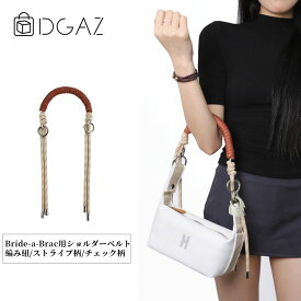 DGAZ Hermes ヘルメス Bride-a-Brac-b ブリッド・ア・ブラック バッグインバッグ インナーバッグ バッグ用ショルダーベルト ストラップ バッグピロー トートバッグ用 ブランドバッグ保護 整理整頓 形崩れない baginbag デュポン紙