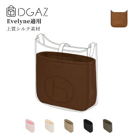 DGAZ Hermes ヘルメス エヴリン Evelyne バッグインバッグ インナーバッグ バッグピロー 高級シルク サテン トートバッグ用 ブランドバッグ保護 収納 整理整頓 形崩れない baginbag エヴリンmini/エヴリン29/エヴリン33/エヴリン40