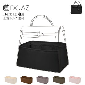 DGAZ Hermes ヘルメス エールバッグ Her Bag バッグインバッグ インナーバッグ バッグピロー 高級シルク サテン トートバッグ用 ブランドバッグ保護 収納 整理整頓 形崩れない baginbag エールバッグ19/20/31/40/50Messenger 39