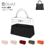 DGAZ Hermes ヘルメス ケリー Kelly 内縫い/外縫い対応 バッグインバッグ インナーバッグ バッグピロー …