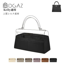 DGAZ Hermes ヘルメス ケリー Kelly 内縫い/外縫い対応 バッグインバッグ インナーバッグ バッグピロー トートバッグ用 ブランドバッグ保護 整理整頓 形崩れない baginbag ケリーミニ1/2 ケリー25/28/32/35/40/42/50