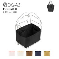 DGAZ Hermes ヘルメス ピコタン Picotin バッグインバッグ インナーバッグ バッグピロー 高級シルク サテ…