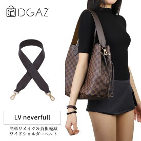 DGAZ LOUIS VUITTON ルイ・ヴィトン ネヴァーフル 本革 レザー 付け替え バッグ用ショルダーベルト クロスボディストラップ DIYストラップ 片肩脇バッグ/斜め掛け 適用Neverfull
