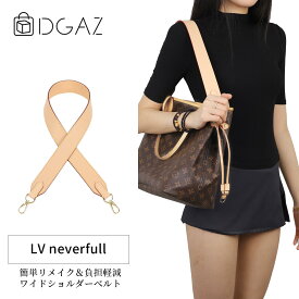 DGAZ LOUIS VUITTON ルイ・ヴィトン ネヴァーフル 本革 ヌメ革 レザー 付け替え バッグ用ショルダーベルト クロスボディストラップ DIYストラップ 片肩脇バッグ/斜め掛け 適用Neverfull