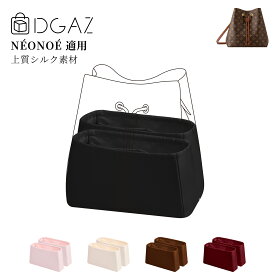 DGAZ Louis Vuitton ルイ・ヴィトン neonoe ネオノエ noe ノエ バッグインバッグ インナーバッグ バッグピロー 高級シルク サテン トートバッグ用 ブランドバッグ保護 整理整頓 形崩れない baginbag bb/mm/nano noe/petit noe
