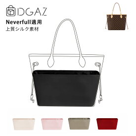 DGAZ Louis Vuitton ルイ・ヴィトン neverfull ネヴァーフル バッグインバッグ インナーバッグ バッグピロー 高級シルク サテン トートバッグ用 ブランドバッグ保護 整理整頓 形崩れない baginbag