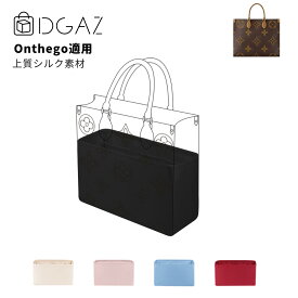 DGAZ Louis Vuitton ルイ・ヴィトン ON THE GO オンザゴー バッグインバッグ インナーバッグ バッグピロー 高級シルク サテン トートバッグ用 ブランドバッグ保護 整理整頓 形崩れない baginbag PM/MM/GM/EW/BB