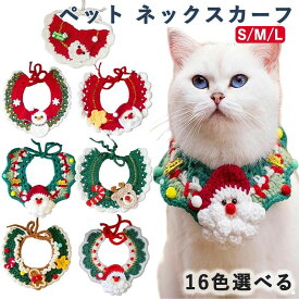 ペット バンダナ スタイ クリスマス コスプレ コスチューム スカーフ 犬用 猫用 ビブ よだれかけ ネックスカーフ 被り物 蝶結び サンタ