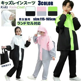 キッズ レインスーツ レインコート 子供 レインウェア 男女兼用 上下セット ズボン ランドセル対応 軽量 ジュニア セパレート レインス