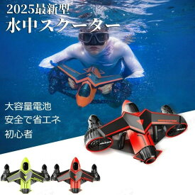 ＼新製品の発売！／ 水中ブースター 電動水中シースクーター ウォータースポーツ ダイビング 水中プロペラ 2スピードレベル 水中ブース