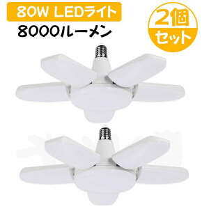 LED�K���[�W���C�g�y2�Z�b�g�zLED�y���_���g���C�g 80W 8000LM �X�[�p�[���~�l E26���� �V�[�����O���C�g5���� �p�x���߉\ �ȃG�l