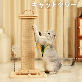 極太 キャットタワー 木製 据え置き 爪とぎポール 天然木 おしゃれ 省スペース 高さ78cm 人気 シンプル 猫家具 スクラッチ ストレス発散