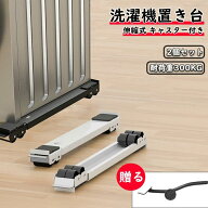 冷蔵庫 置き台 洗濯機 台 キャスター 移動 洗濯機スライド台 伸縮式 かさ上げ台 2個セット 調節可能 長さ…